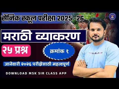 🎓 LIVE | २५ महत्त्वाचे मराठी व्याकरण प्रश्न | सर्व स्पर्धा परीक्षांसाठी उपयुक्त | मराठी Grammar MCQ