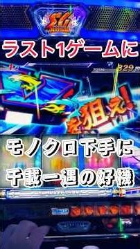 【モンキーターンⅤ】モノクロ下手に千載一遇の好機！ラスト1ゲームに ‪@skz1610‬ #スマスロモンキーターン5 #モンキーターン #モンキーターンv #スマスロ #パチスロ #モノクロ