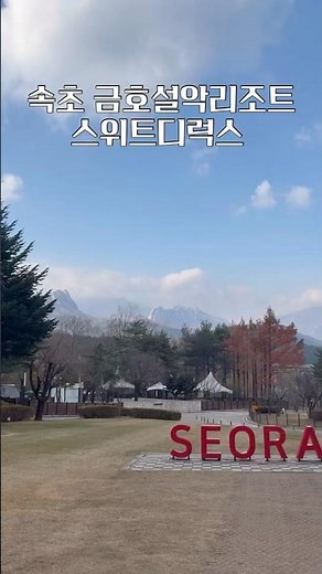 속초금호설악리조트 스위트디럭스 객실 후기 #속초여행 #속초 #설악산