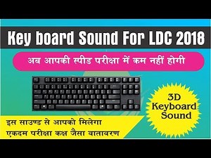 LDC typing के लिए Keyboard Sound | इसे सुनकर टाइपिंग जरूर करे
