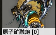 【Warframe】波波枪上位替代？新灵化炸b！灵化原子矿融炮武器演示及配卡