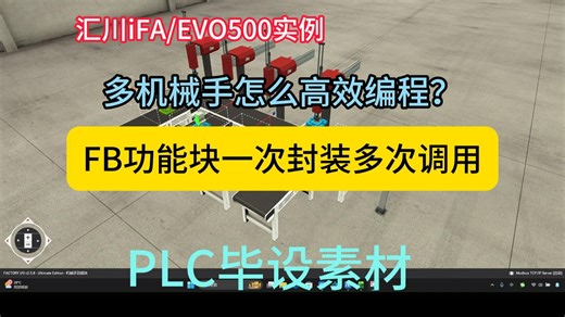 基于汇川iFA的FactoryIO四机械手配料，FB功能块复用实例演示