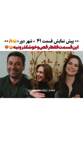 ‎Uzak sehir | شهر دور‎ on Instagram‎: "• وای بانمکای مننن😭🔥 جیهالم بلند کنید برقصن دیگه😌 به روز پخش خوش اومدینننننن😍 . استوری هارو دنبال کنین تا اخبار رو زود ببینید 🤩🔥 • مارو به دوستاتون معرفی کنین❤️‍🔥🥂 @uzaksehirdizi_irani • با کامنتای قشنگتون بهمون انرژی میدین💎🤍 • ‏𝑻𝑨𝑮𝑺🖇 ‏#uzakşehir #sinemünsal #cihal #şahnar #ozanakbaba #شهر_دور #سریال_ترکی #kanald"‎