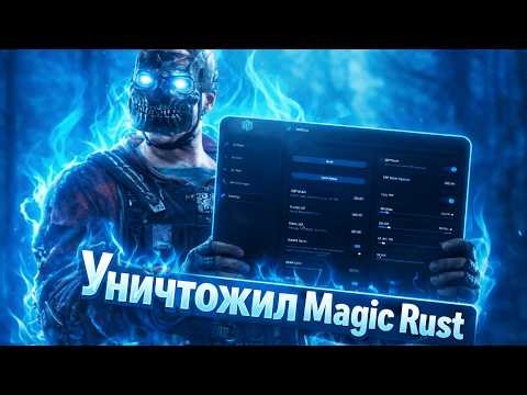 УНИЧТОЖИЛ ВЕСЬ СЕРВЕР С ЧИТАМИ В РАСТ | MAGIC RUST 2026