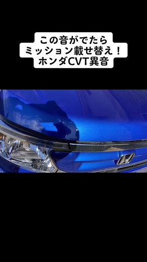この音出たらミッション載せ替え。ホンダCVT異音#ホンダCVT異音#CVT異音#ミッションうなり#