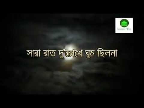 Sara rat du chokhe ghum chilo na/সারা রাত দুচোখে ঘুম ছিল না,,,, bangla new gajol 2019