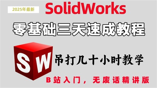 【SolidWorks三天速成教程】B站2025最新最全快速精通教程，全程干货无废话，吊打几十小时教学！少走99%的弯路。
