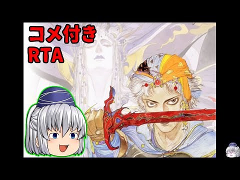 【コメ付き】ファイナルファンタジー2(GBA版)をゆっくり実況【RTA】