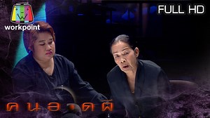 คนอวดผี | 4 ก.พ. 58 Full HD ติดตาม คนอวดผี ได้ทาง ช่องเวิร์คพอยท์ กดหมายเลข 23 ที่ “ช่องเวิร์คพอยท์ กดหมายเลข 23” ทุกวันพุธ ตั้งแต่เวลา 22.00 น. และติดตามข้อมูลเพิ่มเติมของรายการได้ที่ เว็บไซต์: https://www.workpoint.co.th | คนอวดผี