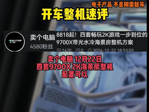【整机速评 卖个电脑家 12月22日 4套颜值97X整机】整体都没啥问题 颜值外观也拉满了