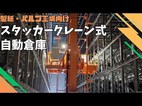 スタッカークレーン式自動倉庫システム｜製紙・パルプ工場向け