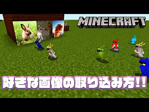 【マイクラ 小技】便利で簡単な画像・写真マップの作り方！！ マップアート マインクラフト 1.18 java ゲーム実況