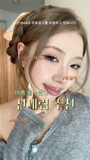 여름 필수템! 선세럼 추천드립니다..☀️ 스킨1004 선세럼 너무 좋다..