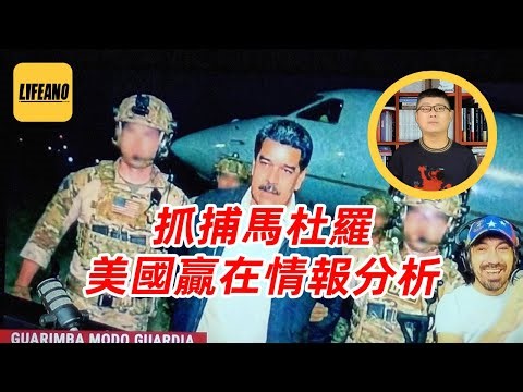 袁Sir聊马杜罗被抓：美军咋能1小时22分直捣总统被窝？#lifeano漫聊 260107