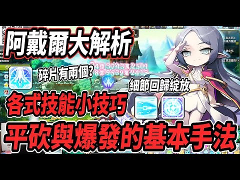 【新楓之谷 - 職業介紹】阿戴爾大解析🔥分享給大家各式技能小技巧💪乙太能量如何控制?碎片與奇蹟的差異🤔最細微的回歸綻放🤯以及平砍與爆發的基本手法😎爆發五速嘴登場～【Rui】