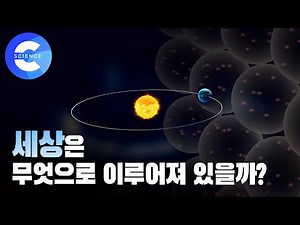 세상은 무엇으로 이루어져 있을까? 빛의 물리학 '빛과 원자'