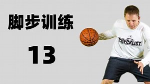 第13集 微妙细节 - 圈运球短步 Turn Pound partial step speed stop - FW