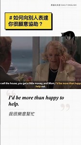 【每日一句】I'd be more than happy to help. 我很樂意幫忙｜3 種比 happy to help 更道地的說法