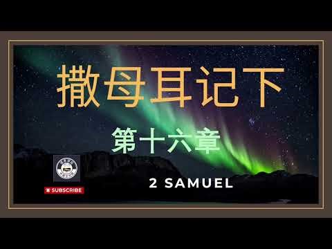 撒母耳记下第十六章 中文版 2 Samuel Chapter 16 NIV