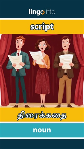 🇬🇧🇮🇳 script - திரைக்கதை : learn English : ஆங்கிலம் கற்போம்