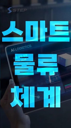 [2025 STEP] 스마트물류 체계 표준화 및 성과 평가 계획 수립