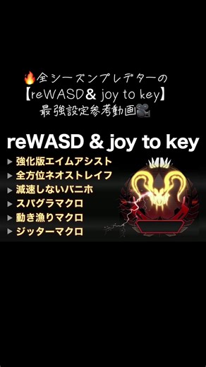 🔥全シーズンプレデターの【reWASD＆ joy to key】 最強設定参考動画🎥 💫強化版エイムアシスト 💫全方位ネオストレイフ 💫減速しないバニホ 💫スパグラ 💫動き漁り 設定が気になる方は、 この動画にコメント やプロフィールから YouTube・Twitter来てね #コンバーター #rewasd #ximapex #ストレイフ #スパグラ #ネオストレイフ #スーパーグライド #apex #joytokey #pcpad #pcpad勢 #pcpad最高 #pad #pcpadになりたい #クロスプログレッション #新シーズン #apex #最強設定 #対面最強