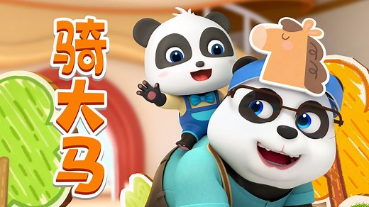 宝宝巴士儿歌 3D版——骑大马，学习欣赏亲子游戏儿歌