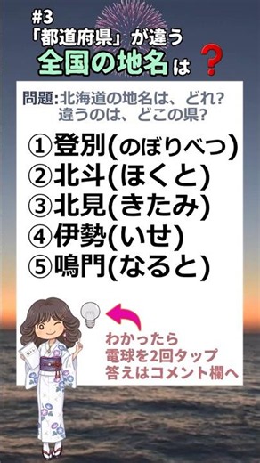 #3「都道府県」が違う全国の地名、全部わかりますか? #都道府県#地理#漢字#クイズ#日本#方言#地名