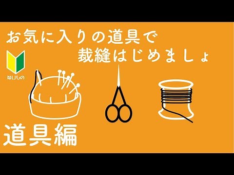 【裁縫道具】手縫い① 初めて針と糸を使う方へ手縫いに必要な道具をご紹介/お気に入りの道具を見つけてね/裁縫初心者の方へ