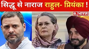 Sidhu से नाराज Rahul-Priyanka, Sidhu को आलाकमान देगा एक मौका ! | Republic Bharat