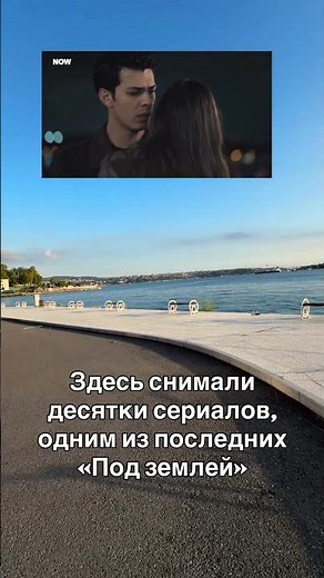 Смотрите сериал Под землей? Маршруты по местам съемок турецких сериалов по ссылке в описании