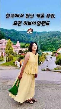 🏰 한국 속 작은 유럽, 포천 허브아일랜드 EP 01