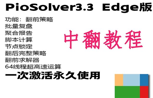 专业解算软件Piosolver3.3最新中文翻译教程