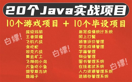 【Java项目】20套Java练手项目（源码 资料）无偿分享！！Java练手项目_Java项目实战_Java毕业设计_Java项目