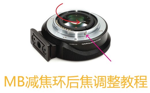 Metabones减焦环后焦调整教程