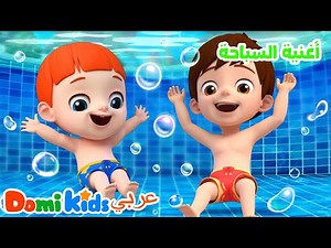 🏊‍♂️🎶 هيا نسبح! أغنية السباحة الممتعة للأطفال 💦☀️ | أغاني الأطفال | دومي كيدز Domi Kids