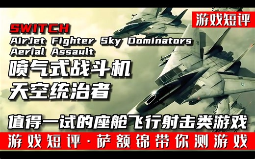 SWITCH座舱飞行射击类游戏《喷气式战斗机天空统治者》