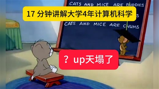17分钟讲完大学4年计算机科学，天塌了！二进制、十六进制、逻辑门、布尔代数、ASCLL、操作系统内核、机器代码、RAM、 获取-执行周期、CPU、Shell、