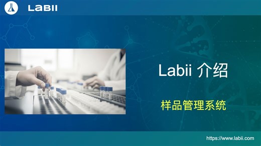 Labii介绍：样品管理系统
