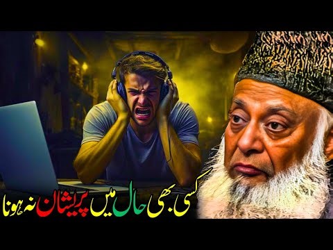 Kisi Bhi Haal Mein Pareshan Na Hona | Sabr Aur Tawakkul | Dr. Israr Ahmed