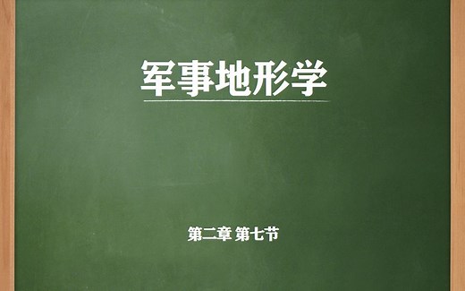 【军事地形学】2.7 地图分幅与编号及应用