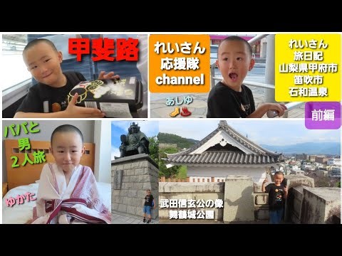 れいさん旅日記【山梨県甲府市、笛吹市石和温泉】♨️⛰️🚈前編🎥