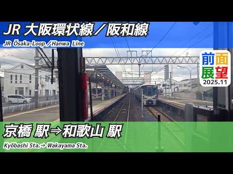 【前面展望】#1490 JR大阪環状線／阪和線 京橋駅⇒和歌山駅〔紀州路快速〕2026 01