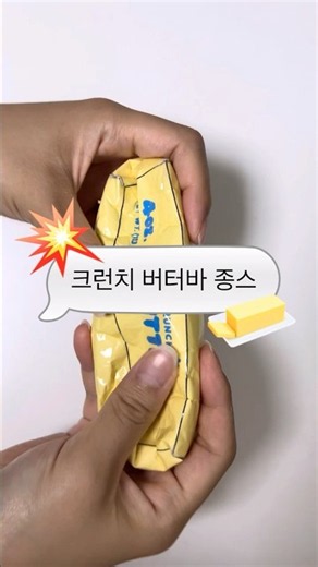크런치💥 버터바🧈 종이 말랑이☁️ #종스 #말랑이 #말랑이만들기 #크런치말랑이