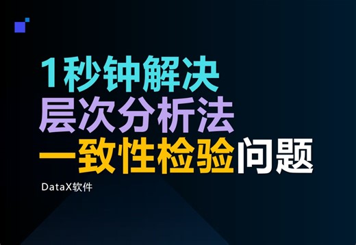一秒钟解决层次分析法一致性检验问题！AHP方法CR大于0.1的办法，一致性修正工具