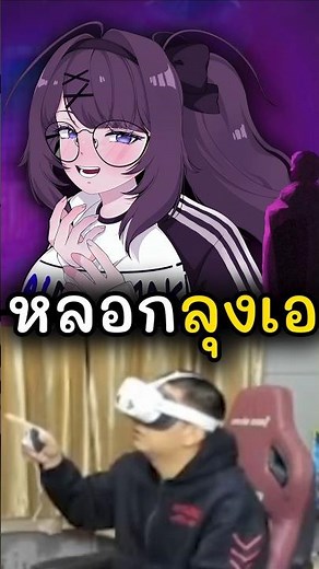 เมื่อผมหลอกลุงเอว่าผมเป็นผู้หญิง #vtuber #vtuberth #ลุงเอ