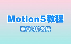 【Motion5教程】翻页时钟效果