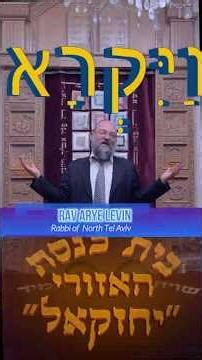 5786_24 Rav Arye Levin Vayikra הרב אריה לוין פרשת השבוע וַיִּקְרָא