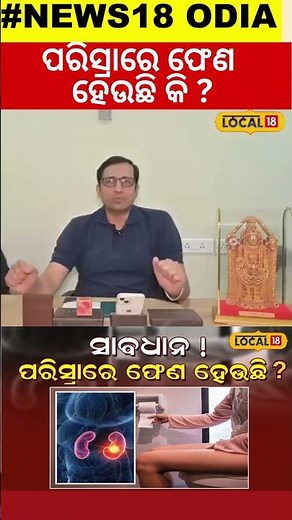 ପରିସ୍ରାରେ ଫେଣ ହେଉଛି କି,ଅଣଦେଖା କରନ୍ତୁନି । Kidney failure Symptoms । Bhubaneswar #local18