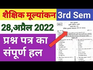 DELED 3rd Semester 1st Paper Solution 28 April 2022 शैक्षिक मूल्यांकन तृतीय सेमेस्टर